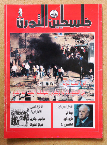مجلة فلسطين الثورة Palestine Al Thawra Arabic Political #461 Magazine 1992