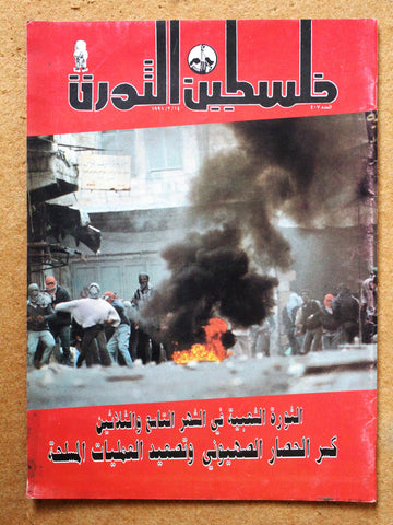 مجلة فلسطين الثورة Palestine Al Thawra Arabic Political #408 Magazine 1991