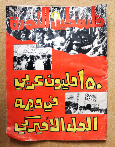 مجلة فلسطين الثورة Falestine Al Thawra #158 Arabic Palestine News Magazine 1975