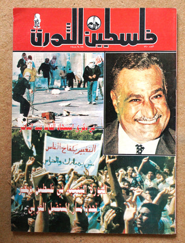 مجلة فلسطين الثورة Palestine Al Thawra Arabic Political #290 Magazine 1988