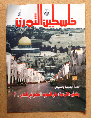 مجلة فلسطين الثورة Palestine Al Thawra Arabic Political #548 Magazine 1994
