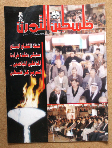 مجلة فلسطين الثورة Palestine Al Thawra Arabic Political #547 Magazine 1994