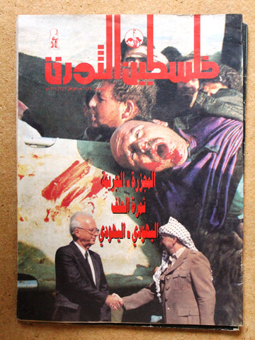 مجلة فلسطين الثورة Palestine Al Thawra Arabic Political #554 Magazine 1994