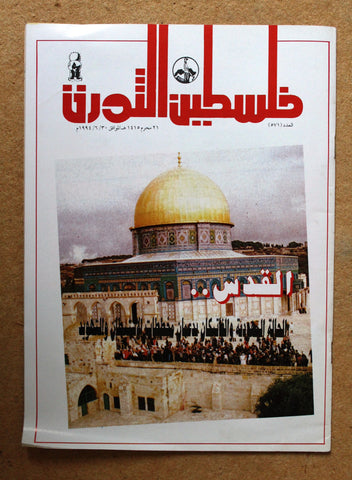 مجلة فلسطين الثورة Palestine Al Thawra Arabic Political #571 Magazine 1994