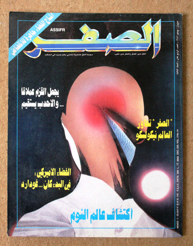 مجلة الصفر Assifr Arabic Lebanese Scientific Vol. 3 No.14 Magazine 1987