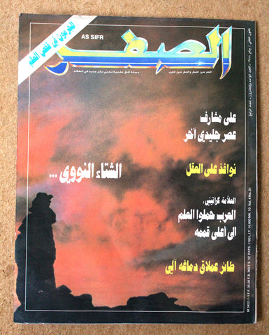 مجلة الصفر Assifr Arabic Lebanese Scientific Vol. 4 No.21 Magazine 1988