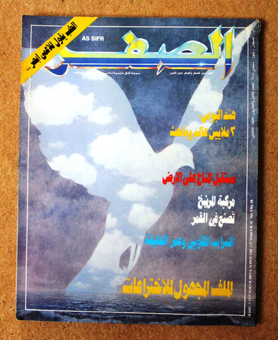 مجلة الصفر Assifr Arabic Lebanese Scientific Vol. 5 No.28 Magazine 1988