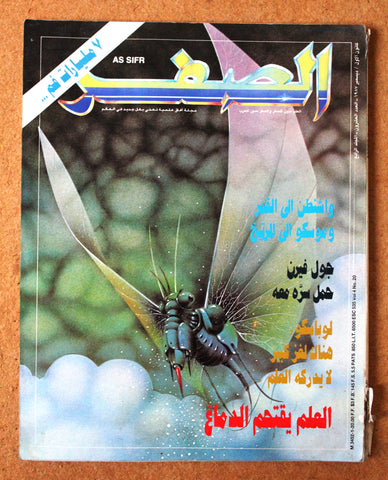 مجلة الصفر Assifr Arabic Lebanese Scientific Vol. 4 No.20 Magazine 1987