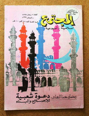 مجلة المجتمع, الكويت Arabic Kuwait #407 Magazine 1978