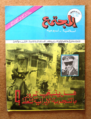 مجلة المجتمع, الكويت Arabic Kuwait #412 Magazine 1978