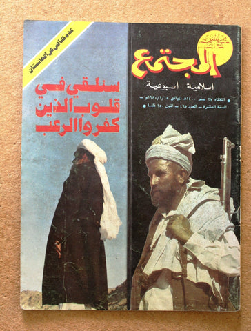 مجلة المجتمع, الكويت Arabic Kuwait #465 Magazine 1980
