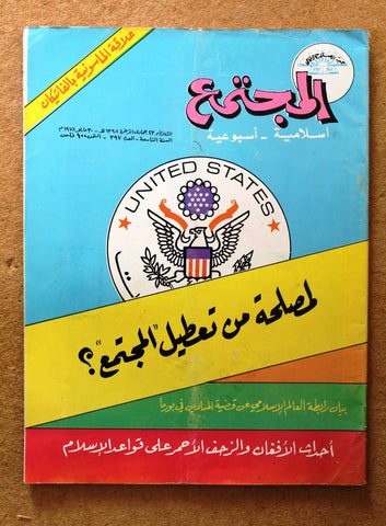 مجلة المجتمع, الكويت Arabic Kuwait #397 Magazine 1978