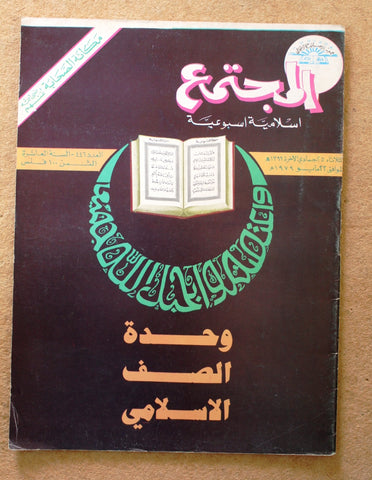 مجلة المجتمع, الكويت Arabic Kuwait #446 Magazine 1979