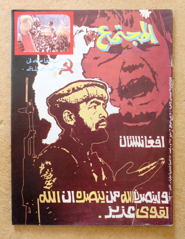 مجلة المجتمع, الكويت Arabic Kuwait #480 Magazine 1980