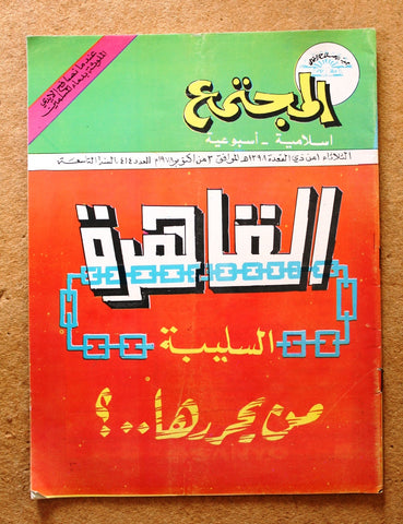 مجلة المجتمع, الكويت Arabic Kuwait #414 Magazine 1978