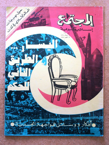 مجلة المجتمع, الكويت Arabic Kuwait #222 Magazine 1974
