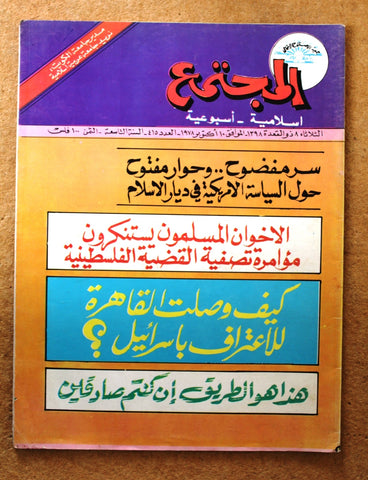 مجلة المجتمع, الكويت Arabic Kuwait #415 Magazine 1978