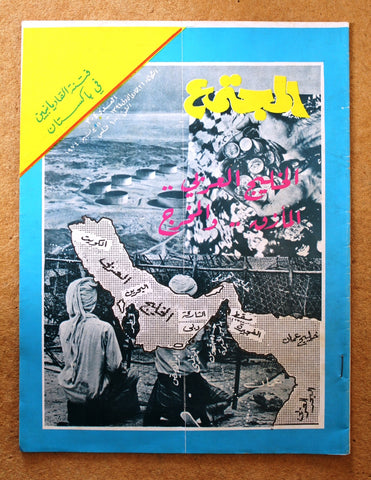 مجلة المجتمع, الكويت Arabic Kuwait #204 Magazine 1974