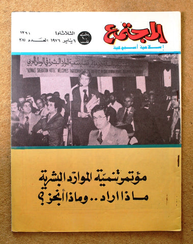 مجلة المجتمع, الكويت Arabic Kuwait #281 Magazine 1976
