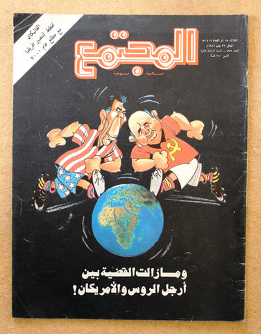 مجلة المجتمع, الكويت Arabic Kuwait #776 Magazine 1986