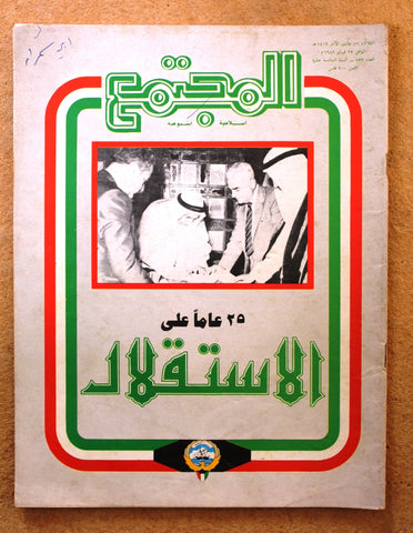 مجلة المجتمع, الكويت Arabic Kuwait #756 Magazine 1986