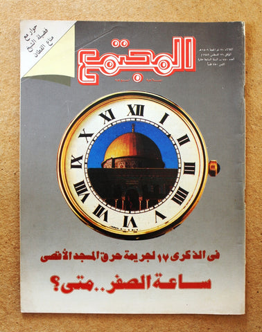 مجلة المجتمع, الكويت Arabic Kuwait #780 Magazine 1986