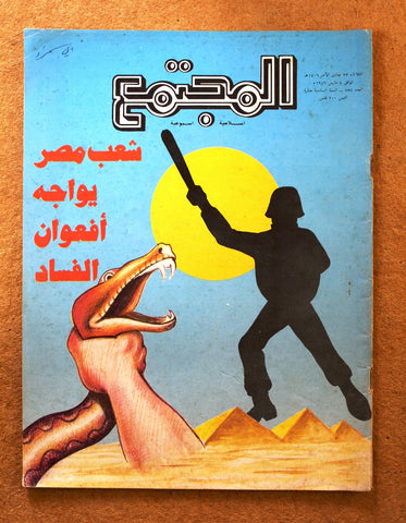 مجلة المجتمع, الكويت Arabic Kuwait #757 Magazine 1986