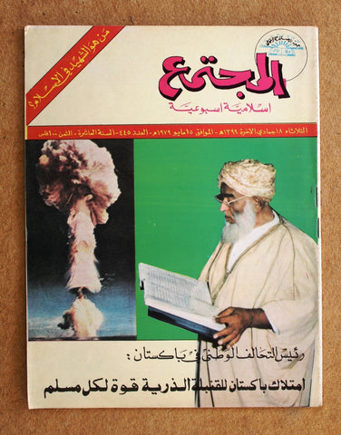 مجلة المجتمع, الكويت Arabic Kuwait #445 Magazine 1979