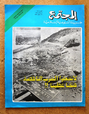 مجلة المجتمع, الكويت Arabic Kuwait #219 Magazine 1974