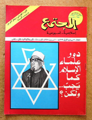 مجلة المجتمع, الكويت Arabic Kuwait #440 Magazine 1979
