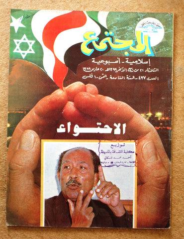 مجلة المجتمع, الكويت Arabic Kuwait #437 Magazine 1979