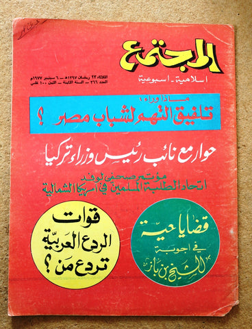 مجلة المجتمع, الكويت Arabic Kuwait #366 Magazine 1977