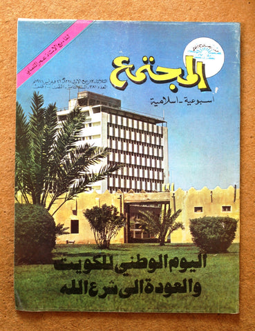 مجلة المجتمع, الكويت Arabic Kuwait #381 Magazine 1978