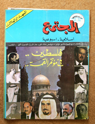 مجلة المجتمع, الكويت Arabic Kuwait #420 Magazine 1978