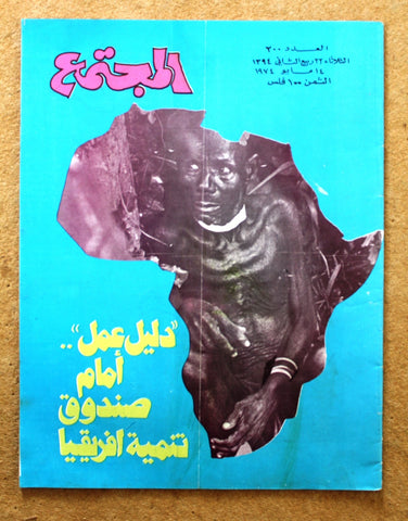 مجلة المجتمع, الكويت Arabic Kuwait #200 Magazine 1974