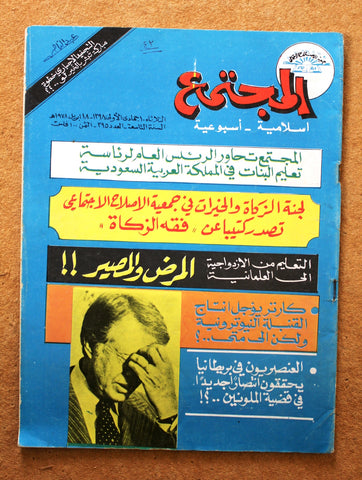 مجلة المجتمع, الكويت Arabic Kuwait #395 Magazine 1978