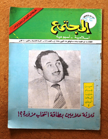 مجلة المجتمع, الكويت Arabic Kuwait #416 Magazine 1978