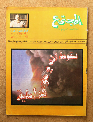 مجلة المجتمع, الكويت Arabic Kuwait #479 Magazine 1980
