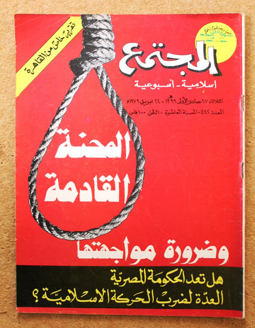 مجلة المجتمع, الكويت Arabic Kuwait #442 Magazine 1979