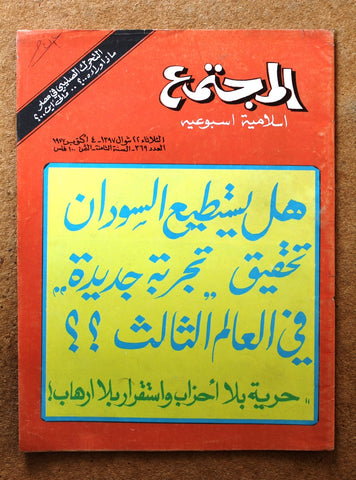 مجلة المجتمع, الكويت Arabic Kuwait #369 Magazine 1977