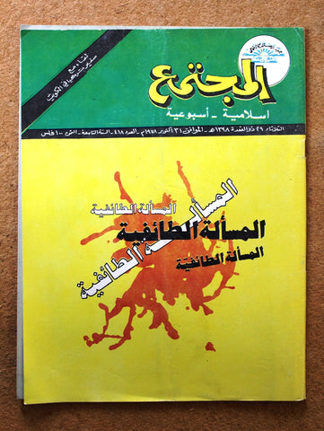 مجلة المجتمع, الكويت Arabic Kuwait #418 Magazine 1978