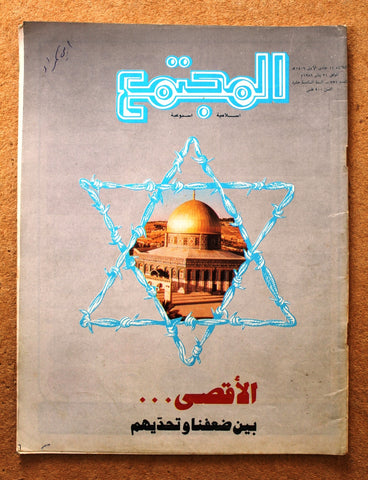 مجلة المجتمع, الكويت Arabic Kuwait #751 Magazine 1986