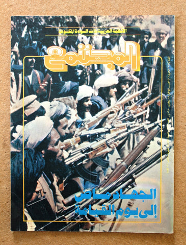 مجلة المجتمع, الكويت Arabic Kuwait #505 Magazine 1980