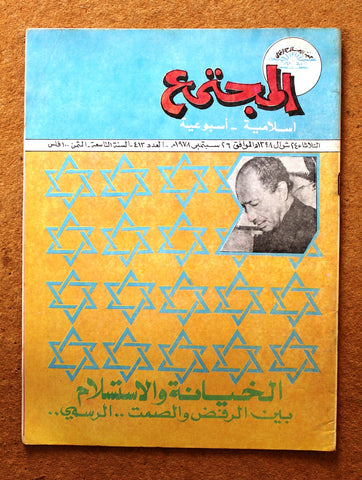 مجلة المجتمع, الكويت Arabic Kuwait #413 Magazine 1978