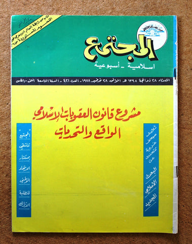 مجلة المجتمع, الكويت Arabic Kuwait #421 Magazine 1978