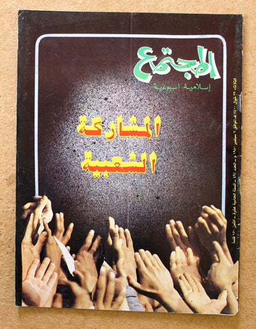 مجلة المجتمع, الكويت Arabic Kuwait #494 Magazine 1980