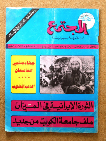 مجلة المجتمع, الكويت Arabic Kuwait #455 Magazine 1979