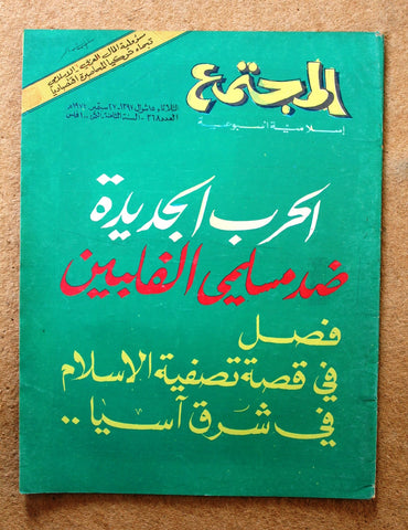 مجلة المجتمع, الكويت Arabic Kuwait #368 Magazine 1977