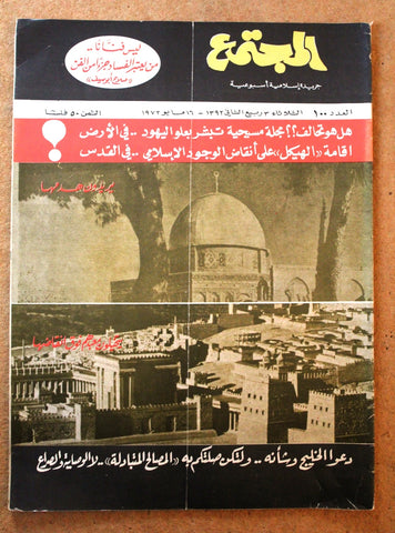 مجلة المجتمع, الكويت Arabic Kuwait #100 Magazine 1972