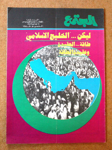 مجلة المجتمع, الكويت Arabic Kuwait #154 Magazine 1973